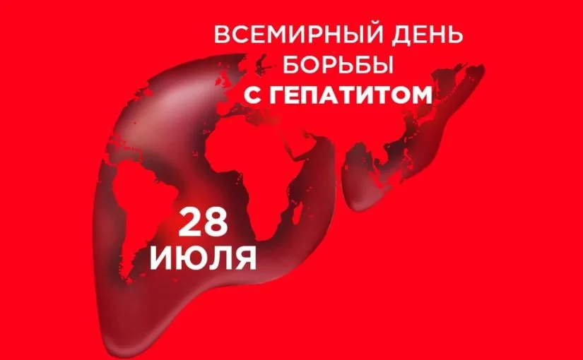 День борьбы с гепатитом