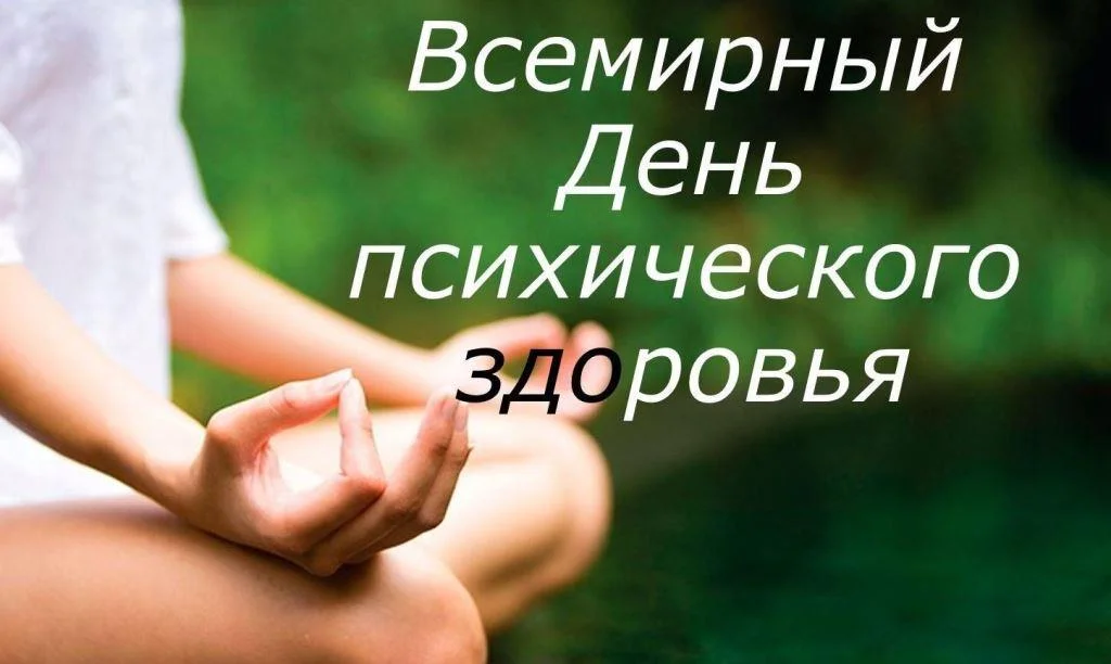 Всемирный день психического здоровья   