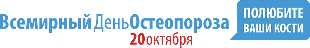 Всемирный день проф-ки остеопороза