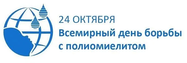 день борьбы с полиомиелитом