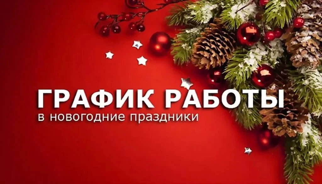 График работ в новогодние праздники