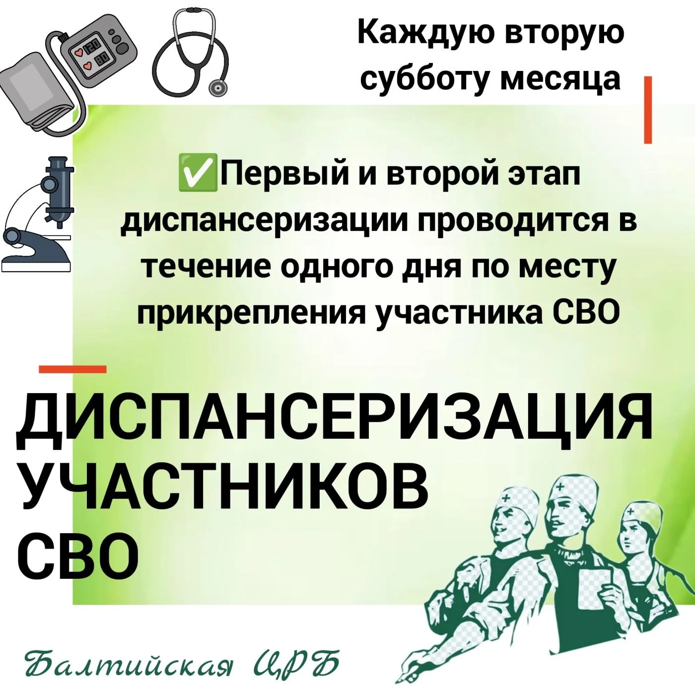 Диспансеризация участников СВО