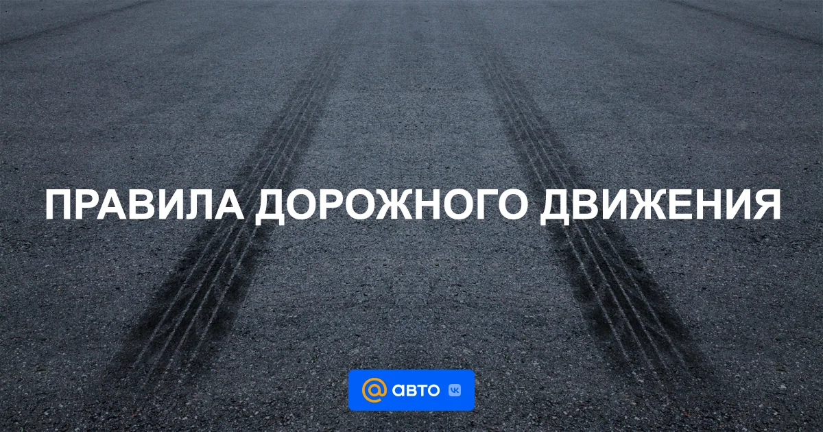 Правила дорожного движения и рекомендации для водителей