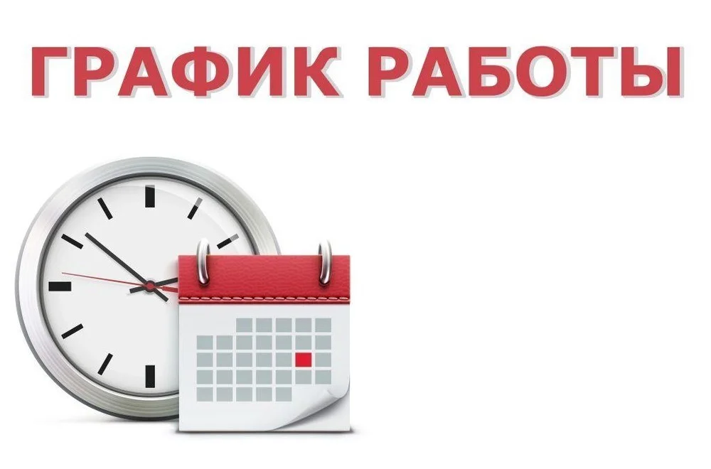График работы Балтийской ЦРБ