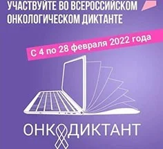 С 4 февраля жители региона смогут принять участие во Всероссийском онкологическом диктанте