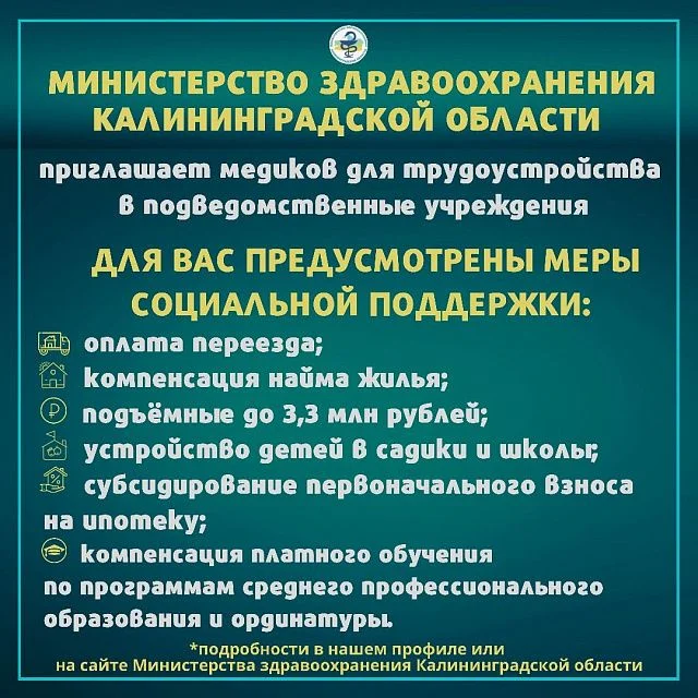 В Калининградской области разработан комплекс мер для привлечения медицинских кадров