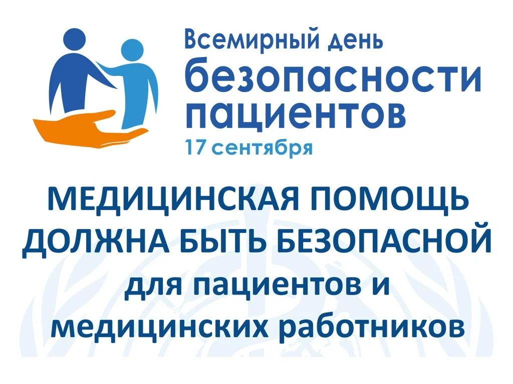 День безопасности пациентов и медицинских работников