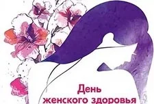 День женского здоровья