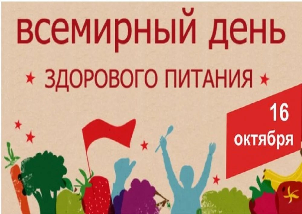 Всемирный день здорового питания 