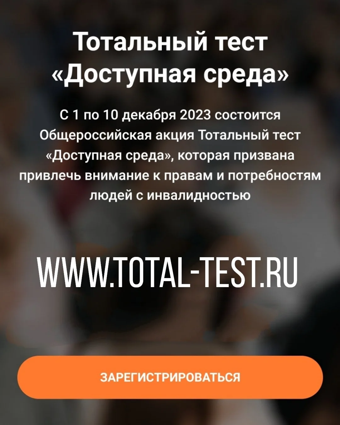 Доступная среда https://total-test.ru/