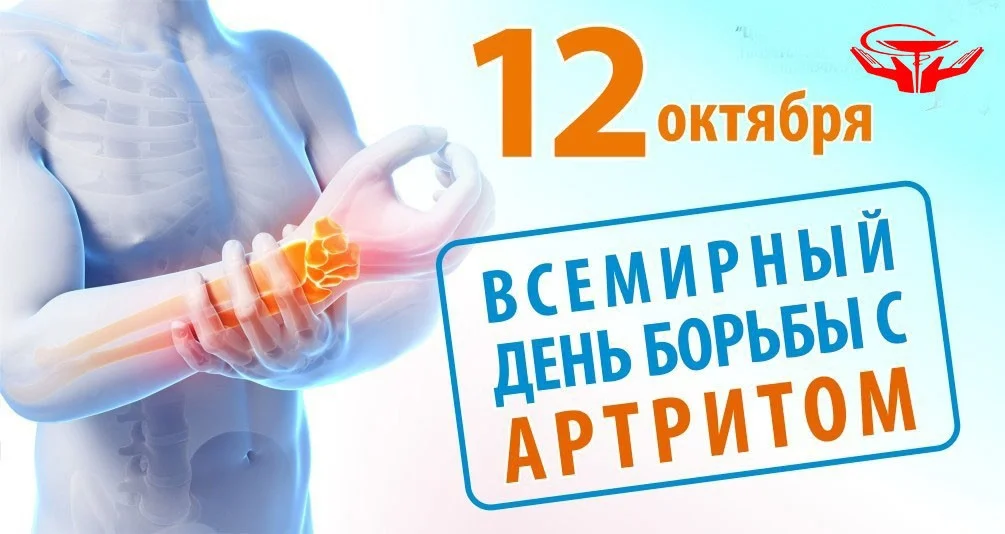Всемирный день борьбы с артритом 