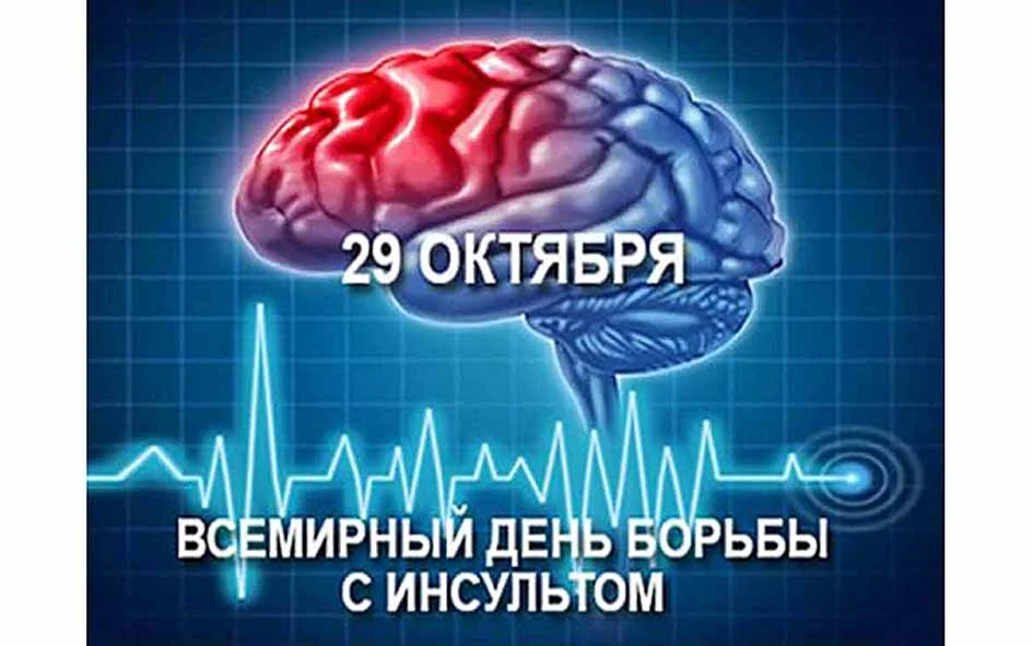 день борьбы с инсультом