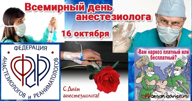 Всемирный день анестезиолога
