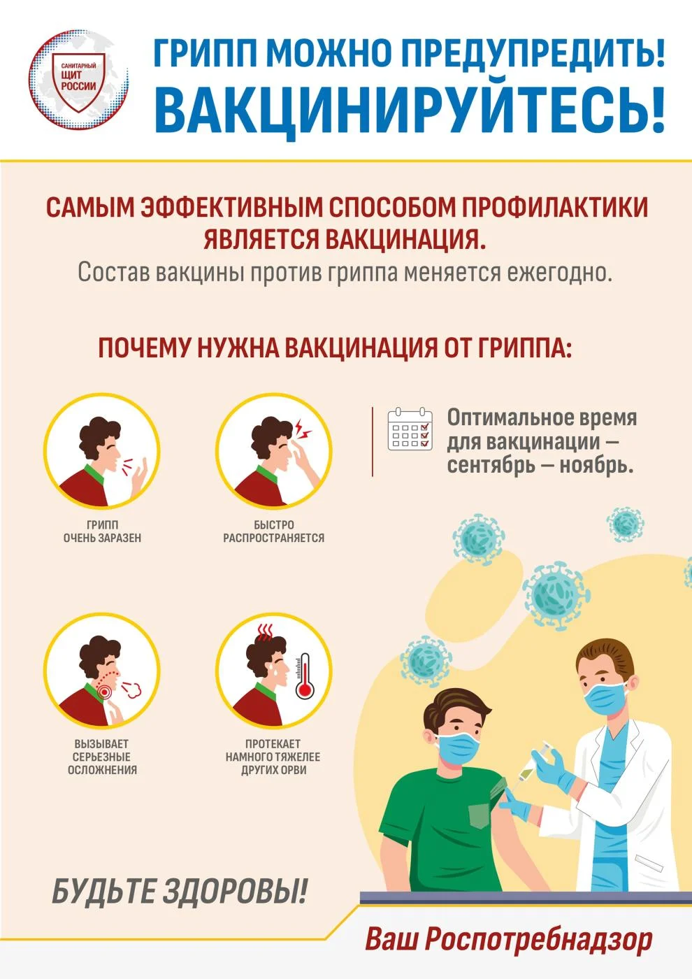 Грипп можно предупредить!