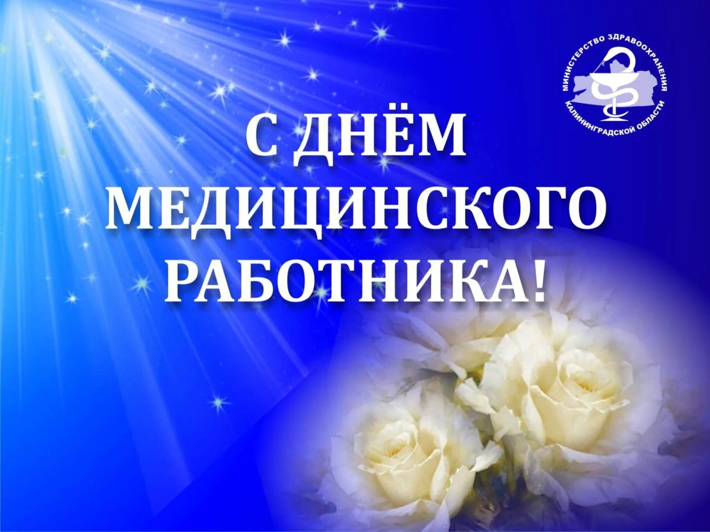 Руководитель министерства здравоохранения поздравил коллег с Днем медицинского работника