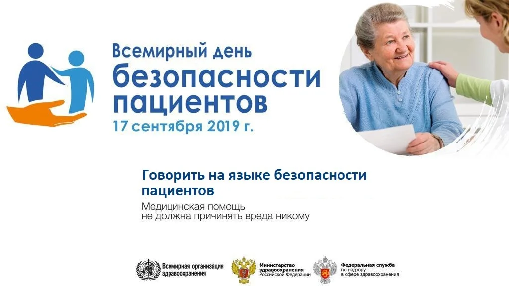 Всемирный день безопасности пациента, который впервые отмечался в России 17 сентября