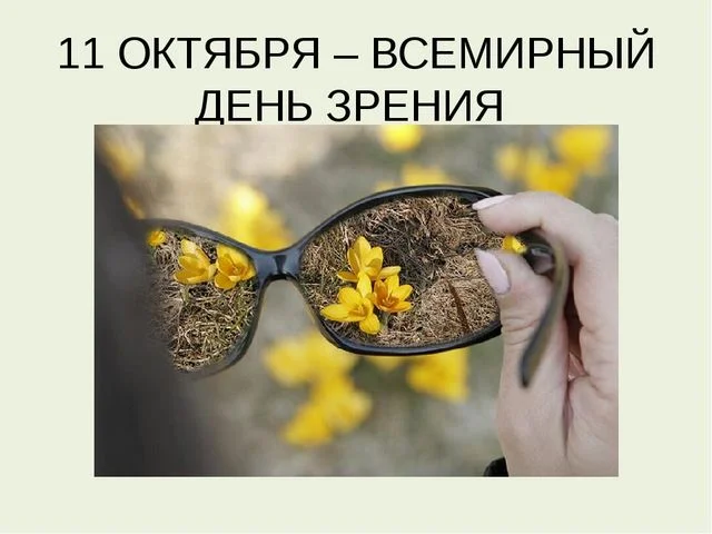 Всемирный день зрения