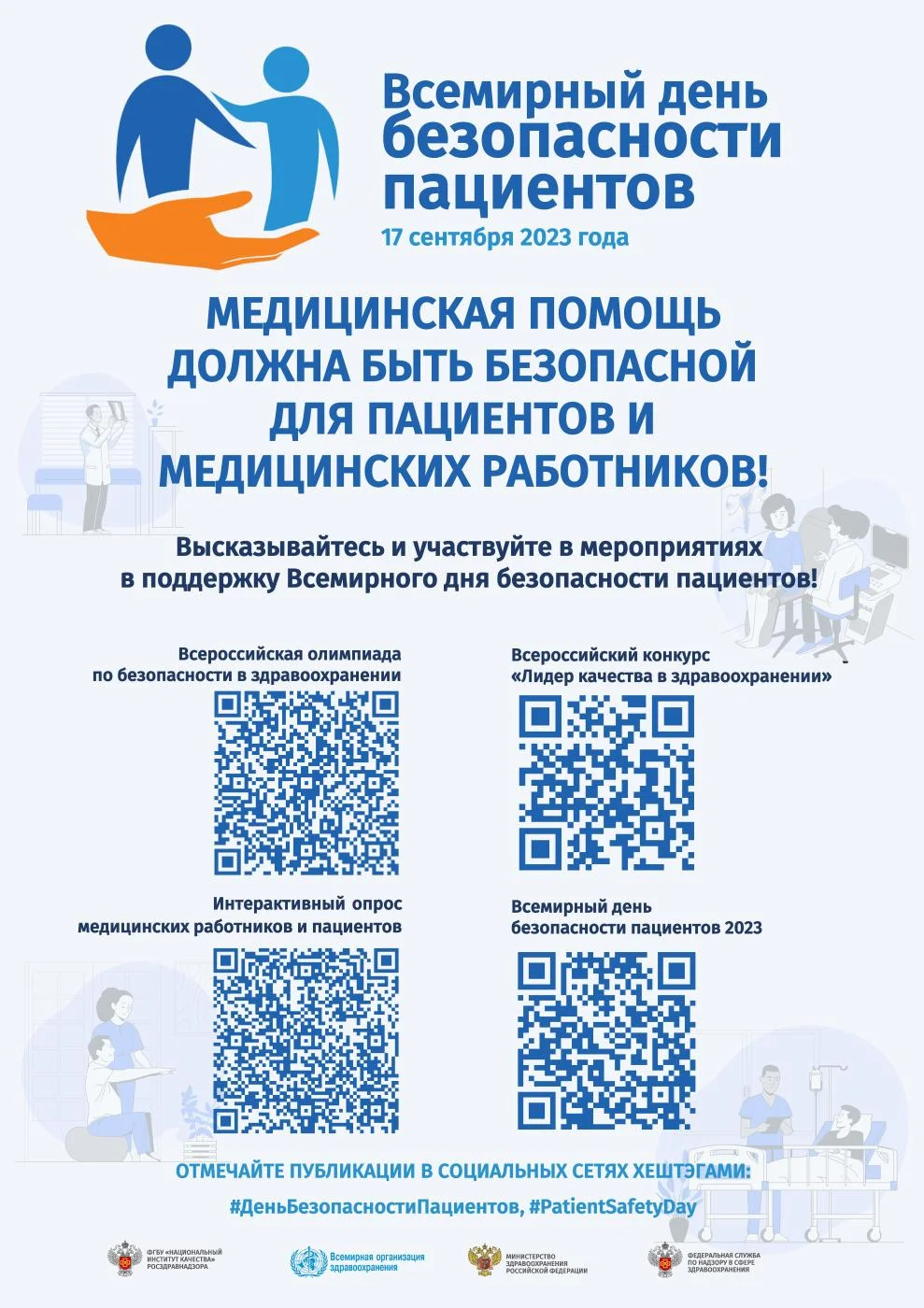 Всемирный день безопасности пациентов