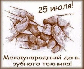 День зубного техника