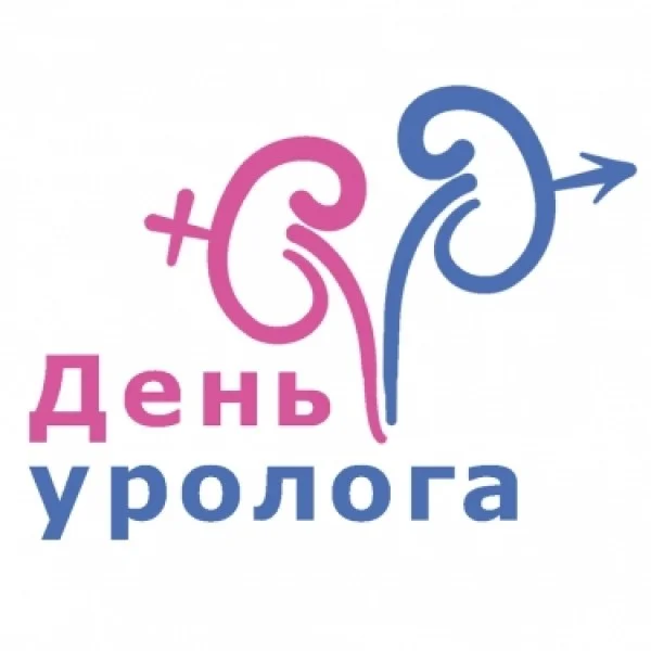 День уролога