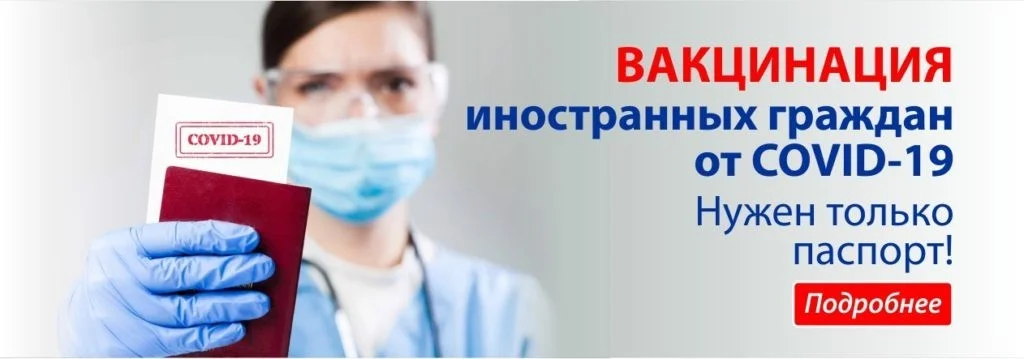 ВАКЦИНАЦИЯ ДЛЯ ИНОСТРАННЫХ ГРАЖДАН и ЛИЦ БЕЗ ГРАЖДАНСТВА