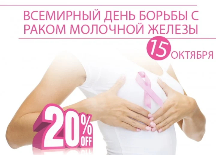 Всемирный день борьбы с раком груди