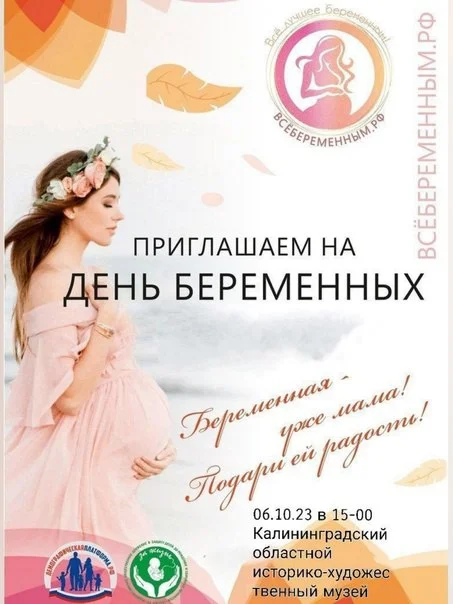День Беременных