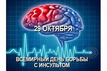 день борьбы с инсультом день борьбы с инсультом