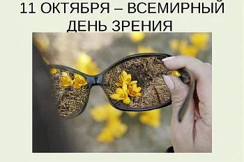 Всемирный день зрения Всемирный день зрения