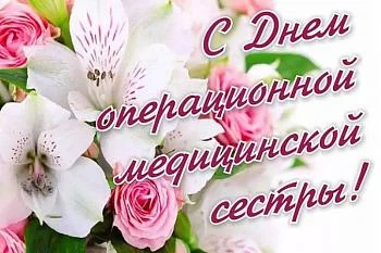 15 февраля – День операционной медицинской сестры