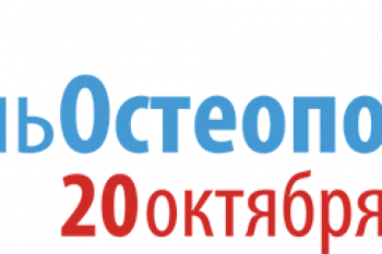 Всемирный день проф-ки остеопороза Всемирный день проф-ки остеопороза