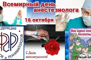 Всемирный день анестезиолога Всемирный день анестезиолога