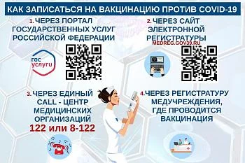 Запись на вакцинацию от COVID-19 Запись на вакцинацию от COVID-19