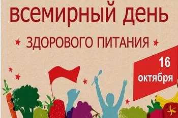 Всемирный день здорового питания Всемирный день здорового питания