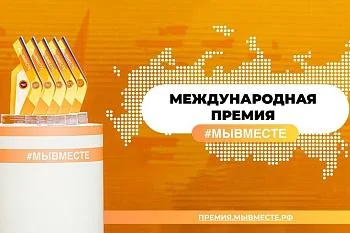 В России вновь состоится вручение международной премии #МЫВМЕСТЕ В России вновь состоится вручение международной премии #МЫВМЕСТЕ