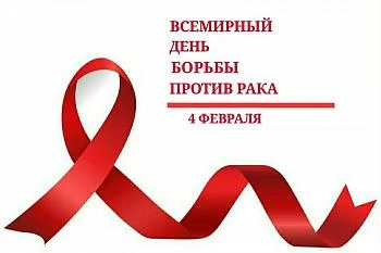 4 февраля – Всемирный день борьбы против рака 4 февраля – Всемирный день борьбы против рака