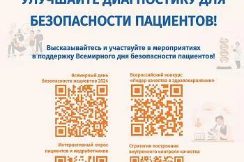 Всемирный день безопасности пациентов