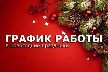 График работ в новогодние праздники