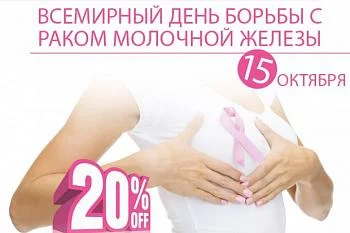 Всемирный день борьбы с раком груди Всемирный день борьбы с раком груди