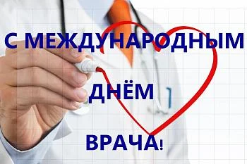 Международный день врача Международный день врача