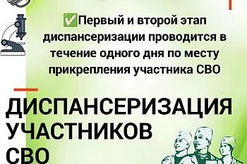 Диспансеризация участников СВО Диспансеризация участников СВО