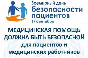День безопасности пациентов и медицинских работников День безопасности пациентов и медицинских работников
