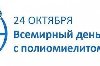 день борьбы с полиомиелитом день борьбы с полиомиелитом