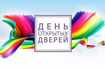 ДЕНЬ ОТКРЫТЫХ ДВЕРЕЙ