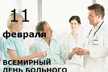 11 февраля - Всемирный день больного 11 февраля - Всемирный день больного