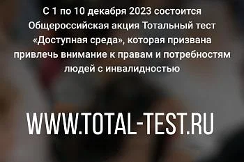 Доступная среда https://total-test.ru/