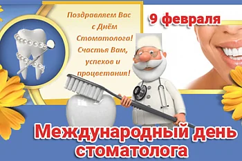 9 февраля – Международный день стоматолога 9 февраля – Международный день стоматолога