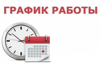 График работы Балтийской ЦРБ