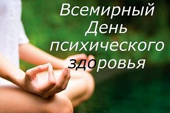 Всемирный день психического здоровья Всемирный день психического здоровья