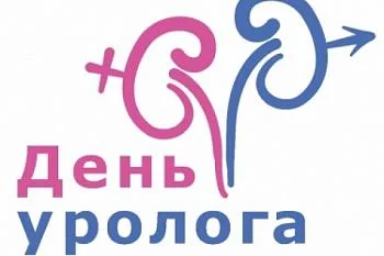 День уролога День уролога